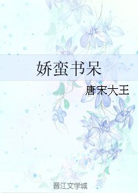 《嬌蠻書呆》