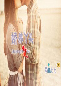 《嬌養丫頭》