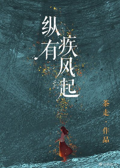 縱有疾風起