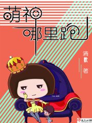 《萌神哪裡跑!》