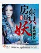 《房东是只妖》