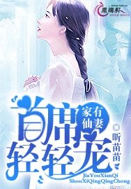 《家有仙妻:首席輕輕寵》