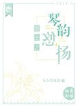 《重生之琴韻悠揚》