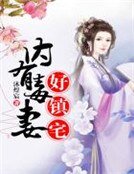 《內有毒妻好鎮宅》