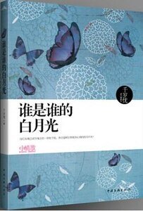 《誰是誰的白月光(出書版)》