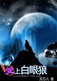 《愛上白眼狼/來得及說我愛你》