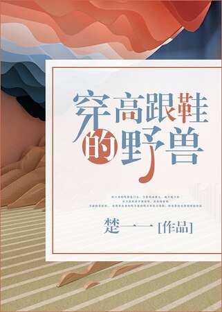 《穿高跟鞋的野獸》
