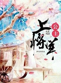 《公主,上將軍》