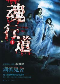 《魂行道之湖濱鬼舍+魂行道系列Ⅱ:東湖往+魂行道系列Ⅲ:死神愛聽周杰倫(出書版)》