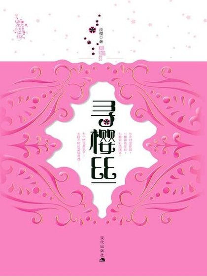 《穿越到不同的時空:尋櫻絲》