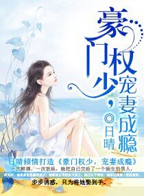 《豪門權少,寵妻成癮》