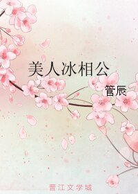 《美人冰相公》