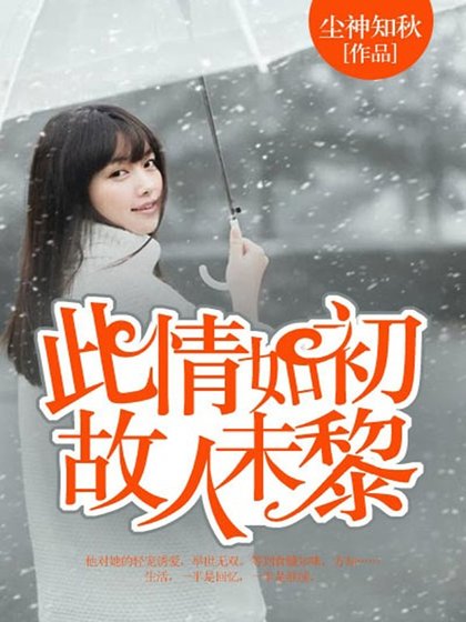 《此情如初,故人未黎》