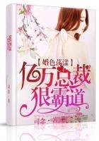 婚色盪漾，億萬總裁狠霸道