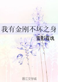 我有金刚不坏之身