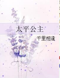 《太平公主》