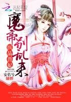 《醫品獸妃:魔帝,別亂來》