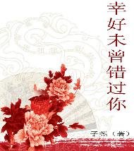 《幸好未曾錯過你》