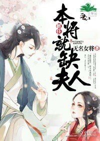 《抓住,本將就缺夫人》