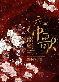 《韶顏帝歌》