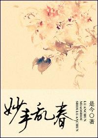 《妙手亂春/上仙難逑,奈何情深》