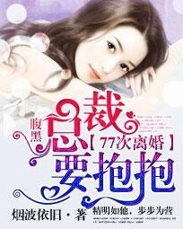 《腹黑總裁要抱抱:77次離婚》