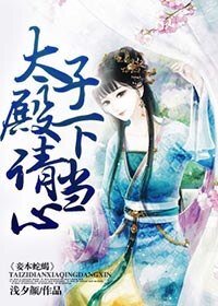 《妾本蛇蠍,太子殿下請當心!》