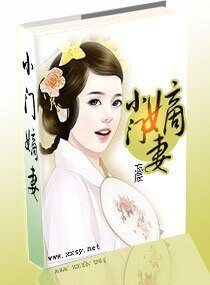 《小門嫡妻》