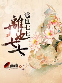 《逃也七七,離也七七》