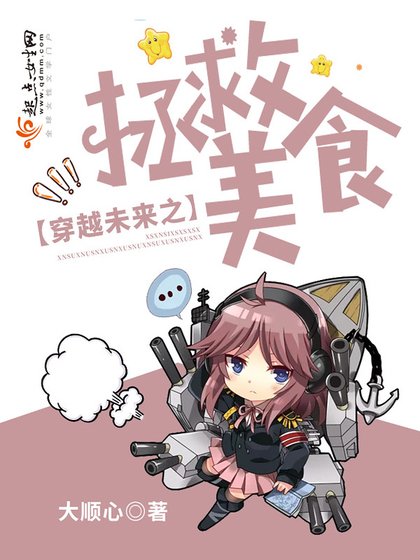 《穿越未來之拯救美食》
