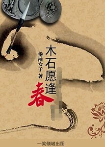 《木石願逢春》