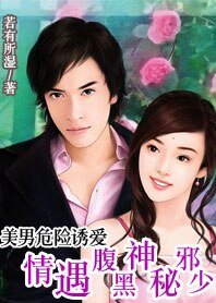 《美男危險誘愛:情遇腹黑神秘邪少》
