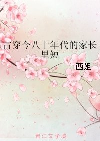 《古穿今八十年代的家長裡短》