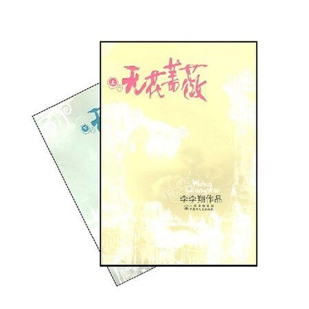 《無花薔薇(出書版)》