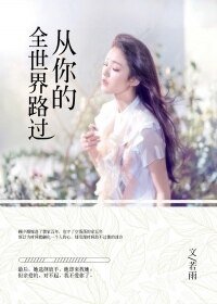 《從你的全世界路過/試問時光深幾許》