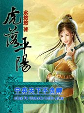 《寧棄天下不負卿:虎落平陽》
