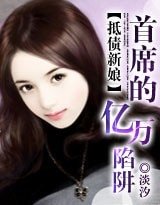 《新娘:首席的億萬陷阱》