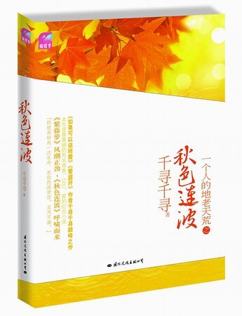《秋色連波(出書版)》
