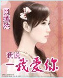 《我說-我愛你》