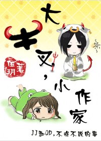 《大牛叉,小作家》
