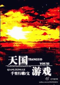 《天國遊戲》