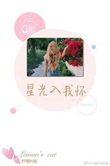 《星光入我懷》