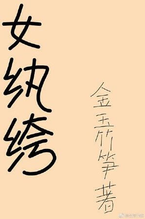女紈絝[穿書]