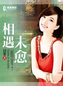 《相遇未愈》