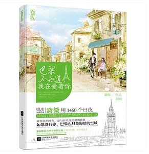 《巴黎不知道,我在愛著你(出書版)》