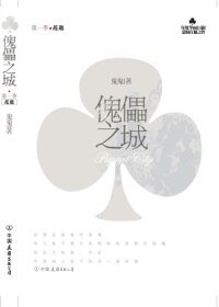 《傀儡之城·花逝(出書版)》