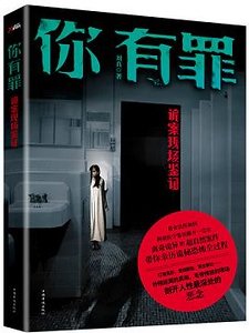 《你有罪:詭案現場鑑證(出書版)》