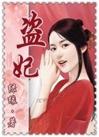 《盜妃》