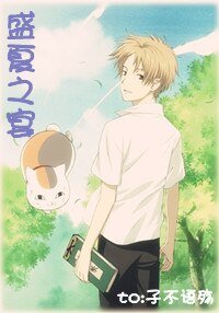 《(夏目友人帳同人)盛夏之宴》