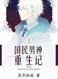 《國民男神重生記》